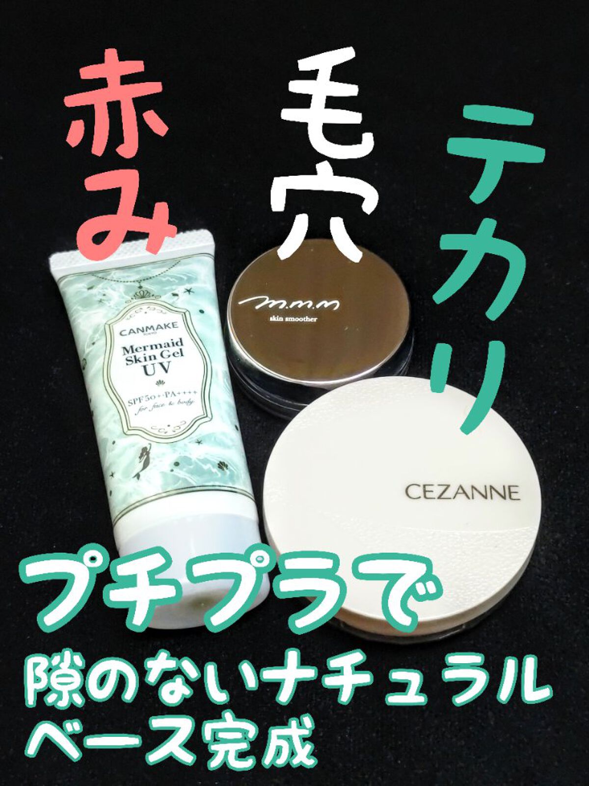 マーメイドスキンジェルUV/キャンメイク/日焼け止めジェルを使ったクチコミ（1枚目）