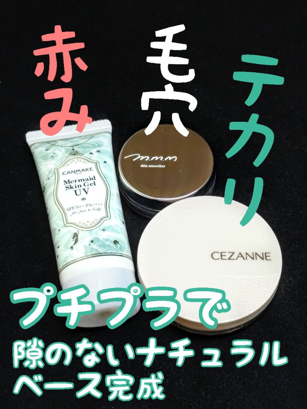 マーメイドスキンジェルUV/キャンメイク/日焼け止めジェルを使ったクチコミ(1枚目)