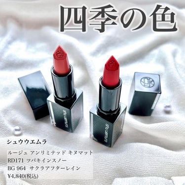 キヌルージュ マット RD 171/shu uemura/口紅を使ったクチコミ（1枚目）