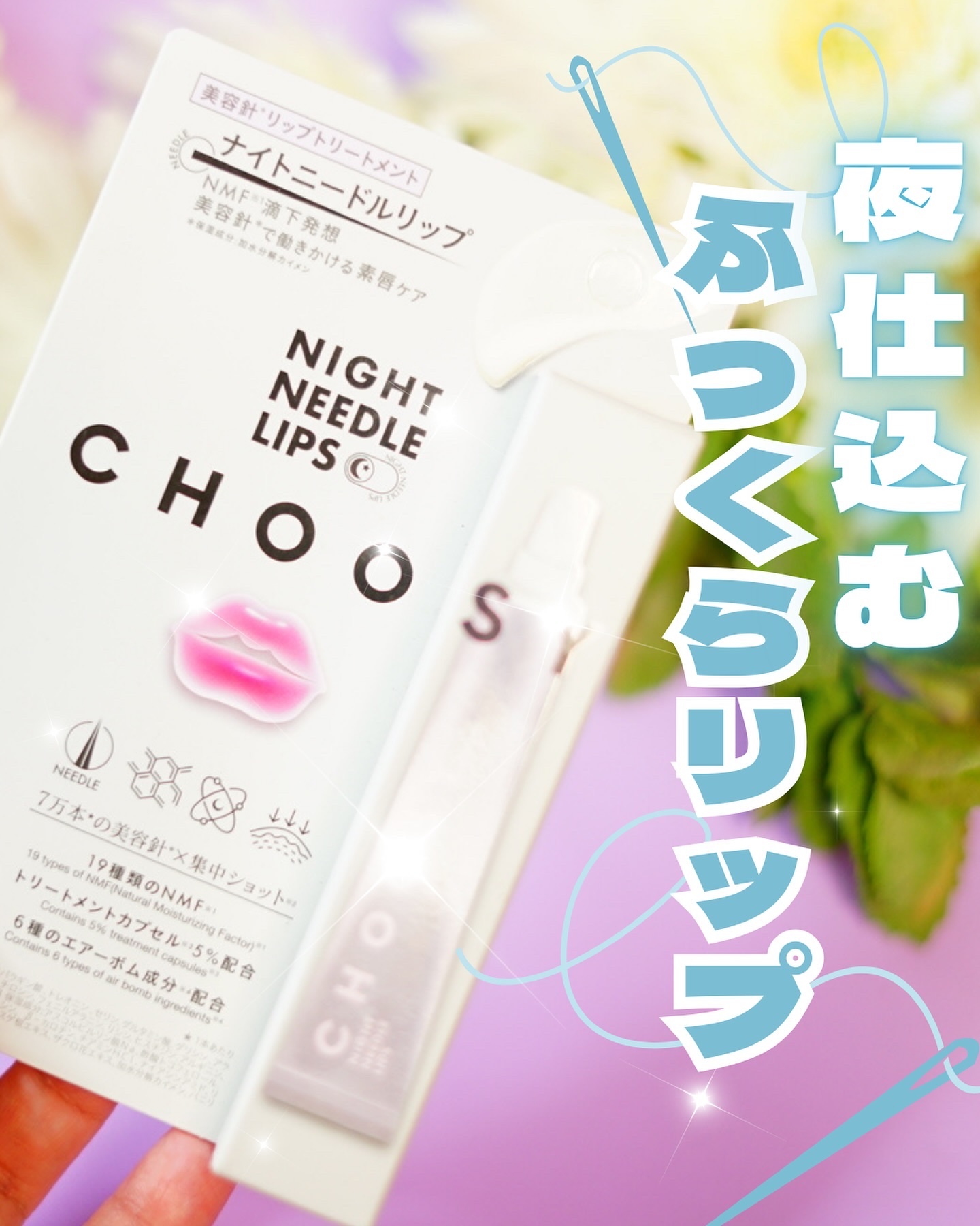 ナイトニードルリップ/CHOOSY/リップ美容液を使ったクチコミ（1枚目）