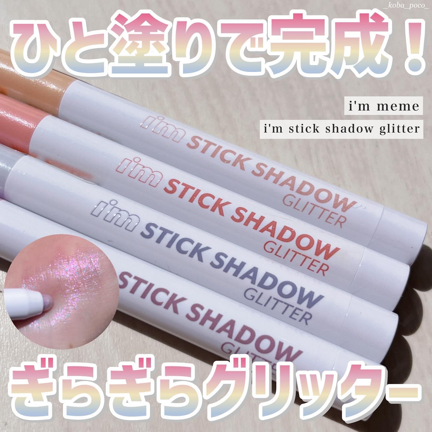 i'm Stick Shadow Glitterr/i’m meme/スティックアイシャドウを使ったクチコミ（1枚目）
