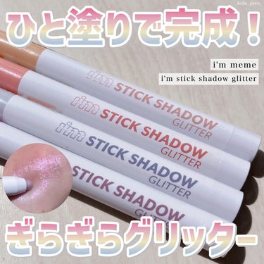 i'm Stick Shadow Glitterr/i’m meme/ジェル・クリームアイシャドウを使ったクチコミ（1枚目）