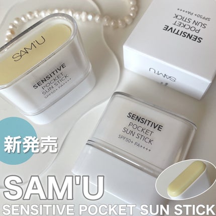 センシティブポケットサンスティック/SAM'U/日焼け止めスティックを使ったクチコミ(1枚目)