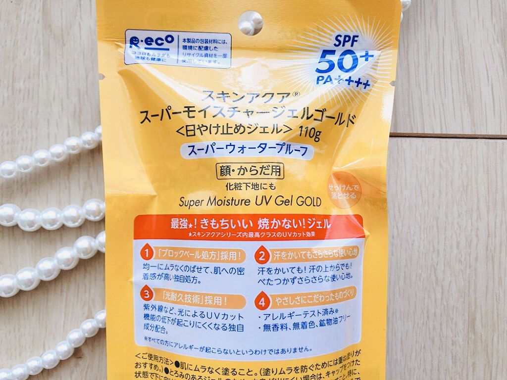 スーパーモイスチャージェルゴールド/スキンアクア/日焼け止めジェルを使ったクチコミ（3枚目）
