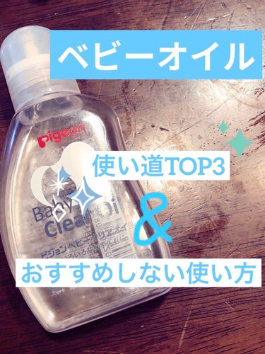 一つは持ってて！ベビーオイルの使い道😳

ベビーオイル、いろんな使い道がありますよね🥰
今日は私がベビーオイルの役立った使い方、あまり合わなかった使い方を紹介します✨

(ちなみに私はピジョンベビーオイ