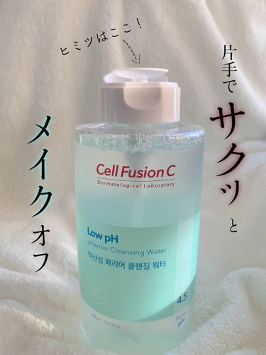 Cell Fusion C(セルフュージョンシー) 弱酸性ペリアクレンジングウォーターのクチコミ「片手でプッシュして簡単に使える！！
健康なPHは守り水分はしっかりと残る弱酸性クレンジングウォ.....」（1枚目）