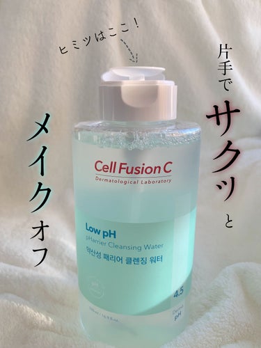 弱酸性ペリアクレンジングウォーター/Cell Fusion C(セルフュージョンシー)/クレンジングウォーターを使ったクチコミ（1枚目）