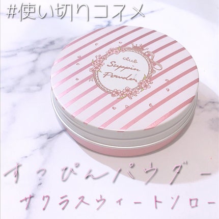 すっぴんパウダー サクラスウィートソローの香り/クラブ/プレストパウダーの画像