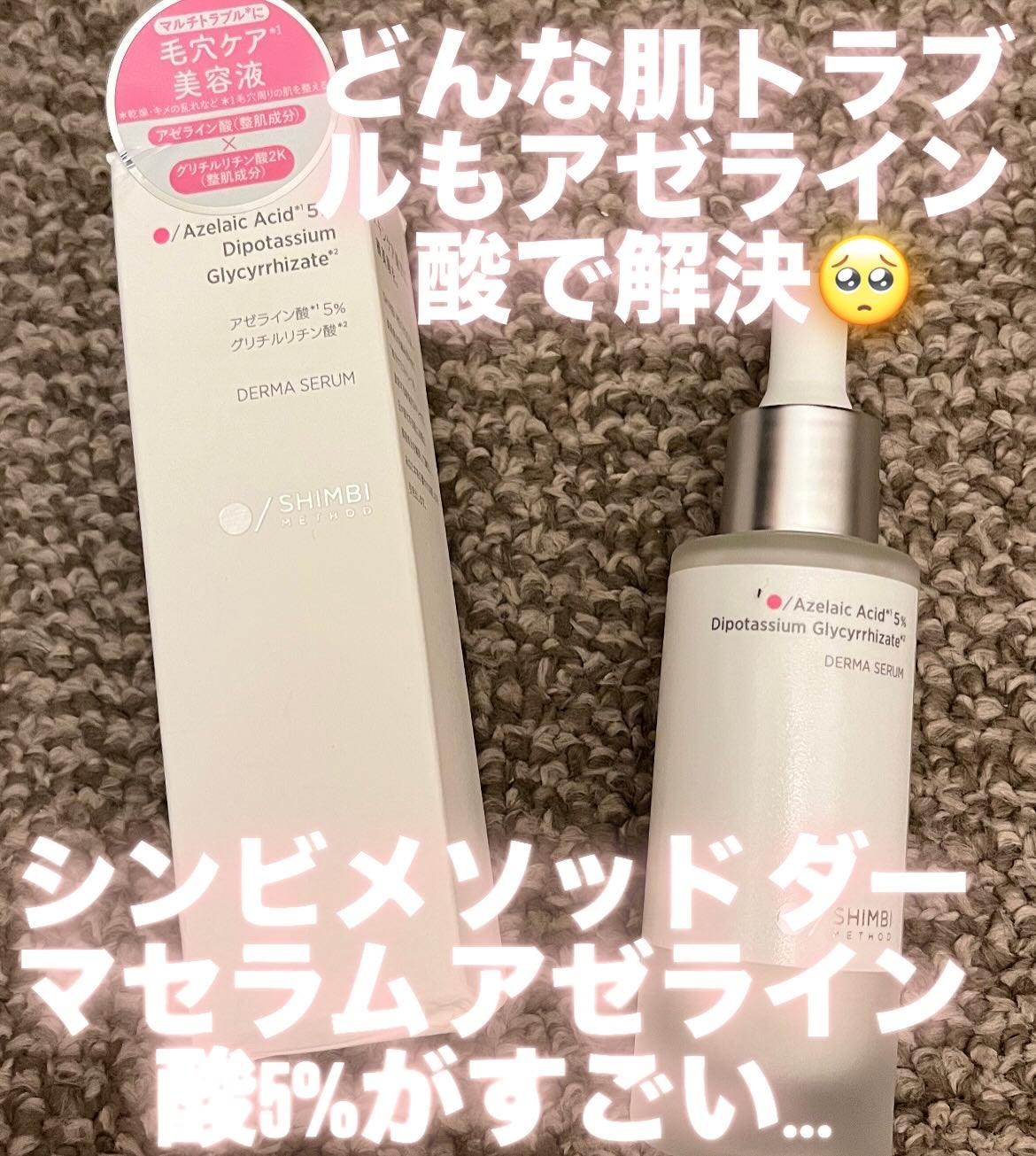 ダーマセラム アゼライン酸5%/SHIMBI METHOD/美容液を使ったクチコミ(1枚目)