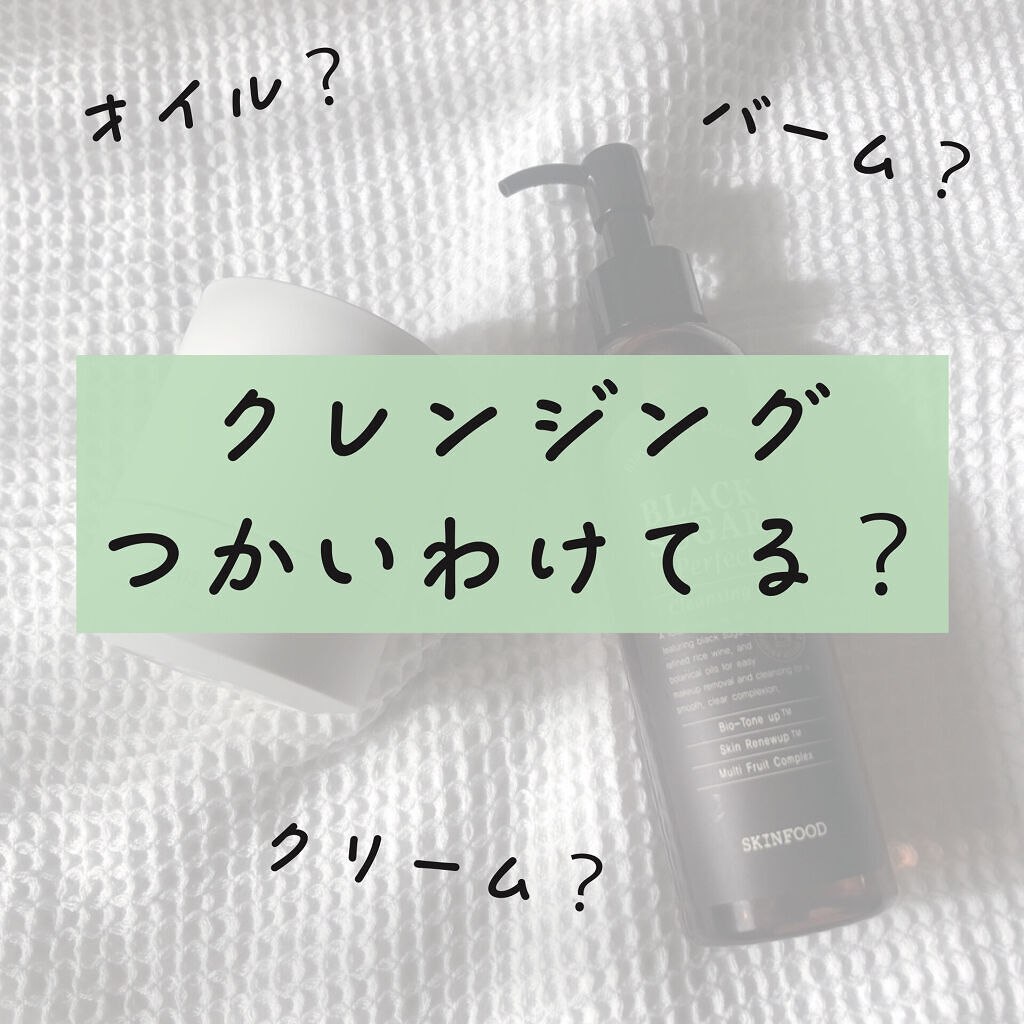 ブラックシュガー パーフェクト クレンジングオイル/SKINFOOD/オイルクレンジングを使ったクチコミ（1枚目）