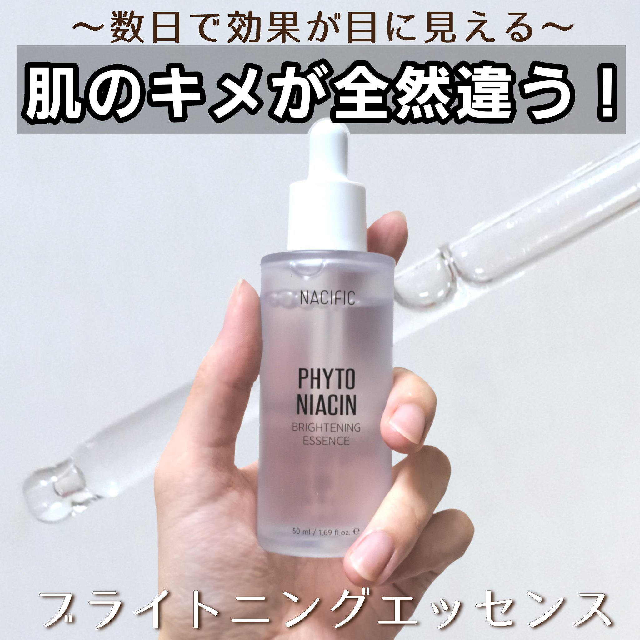 フィトナイアシンブライトニングエッセンス/NACIFIC/美容液を使ったクチコミ（1枚目）