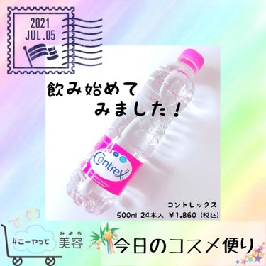 コントレックス飲み始めました❣️

初めて飲んだ感想は
なんだこの飲み心地、、！？ってなりました😵‍💫
まずいというか気持ち悪い、、！？

でもこれはすぐ慣れるみたいです！

まだ目に見える効果といえば