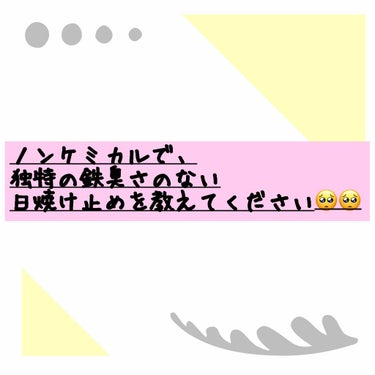 日焼け止め難民の私に誰かおすすめを教えてください🥺🥺

日焼け止め独特の臭い(酸化チタン、酸化鉛)が嫌いで、だけどお肌に優しいものを探しています。
ノンケミカル(紫外線散乱剤)だと、臭いの原因物質である