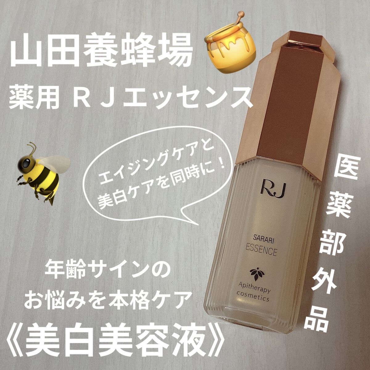 薬用 RJエッセンス/アピセラピーコスメティクス/美容液を使ったクチコミ（1枚目）
