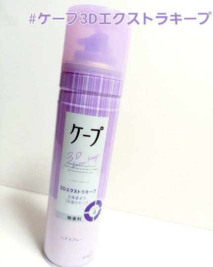 ケープ 3Dエクストラキープ 無香料/ケープ/ヘアスプレーを使ったクチコミ(1枚目)