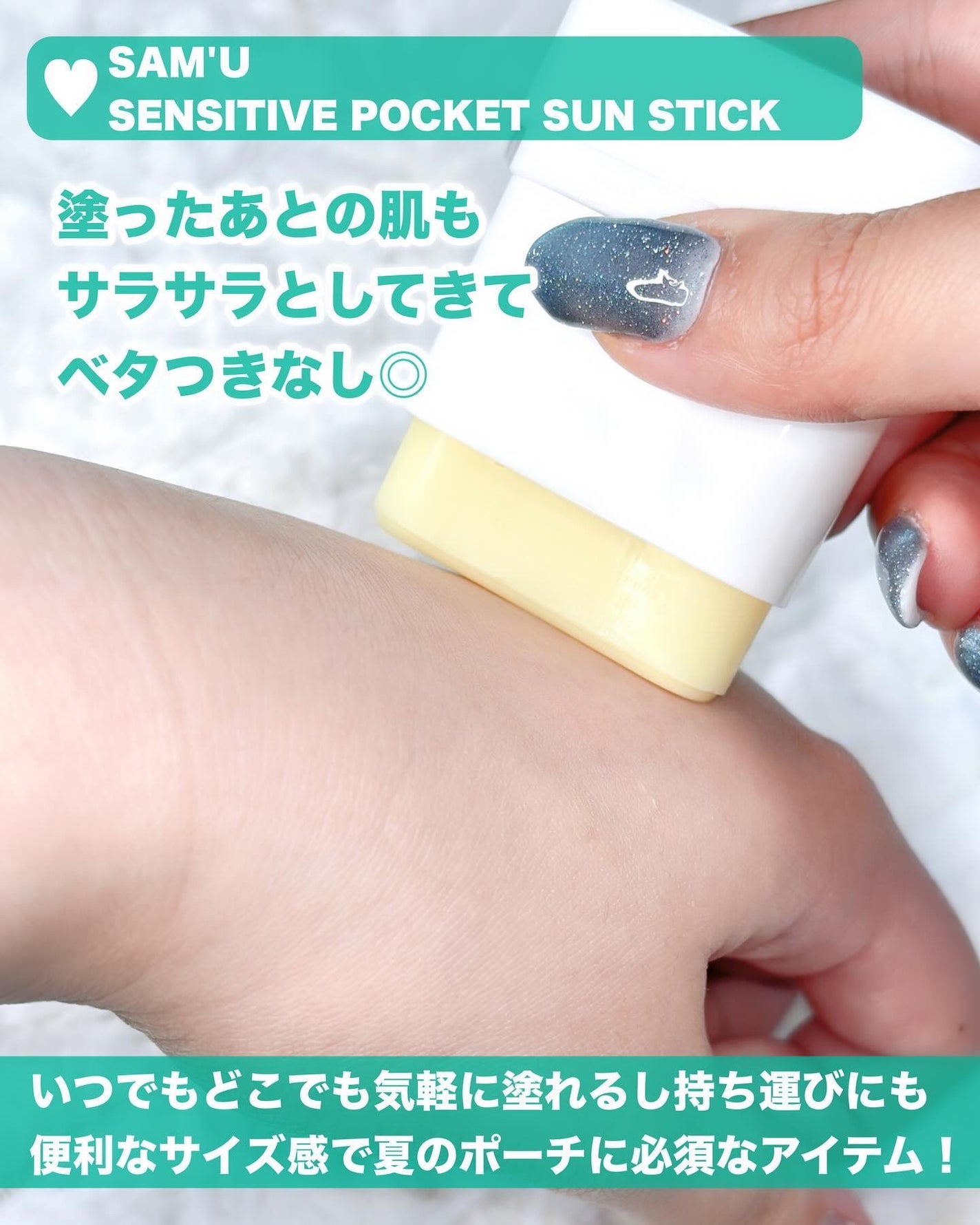 センシティブポケットサンスティック/SAM'U/日焼け止めスティックを使ったクチコミ(4枚目)