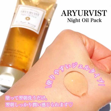 ARYURVIST ナイトオイルパックのクチコミ「\ぐっすり眠れるナイトケア♡塗って寝るだけ/﻿
﻿
こんばんは！﻿
ストーリーズでもちょこちょ.....」（2枚目）