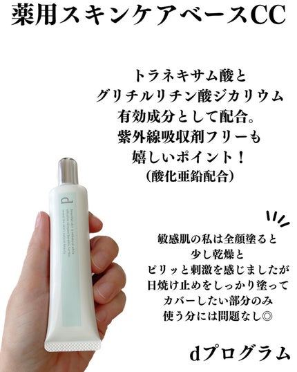 薬用 スキンケアベース CC/d プログラム/CCクリームを使ったクチコミ(7枚目)