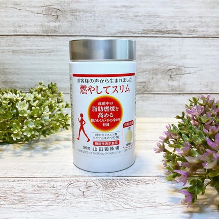 燃やしてスリム/山田養蜂場(健康食品)/ボディサプリメントを使ったクチコミ(1枚目)