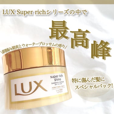 スーパーリッチシャイン ダメージリペア リッチ補修ヘアマスク/LUX/洗い流すヘアトリートメントを使ったクチコミ（1枚目）