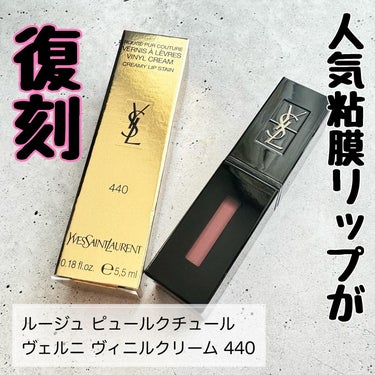 ルージュ ピュールクチュール ヴェルニ ヴィニルクリーム No.440 ローズプレイヤー/YVES SAINT LAURENT BEAUTE/口紅を使ったクチコミ（1枚目）