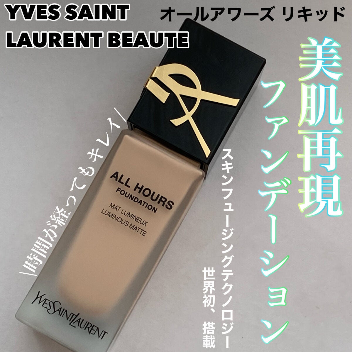オールアワーズ リキッド/YVES SAINT LAURENT BEAUTE/リキッドファンデーションを使ったクチコミ(1枚目)