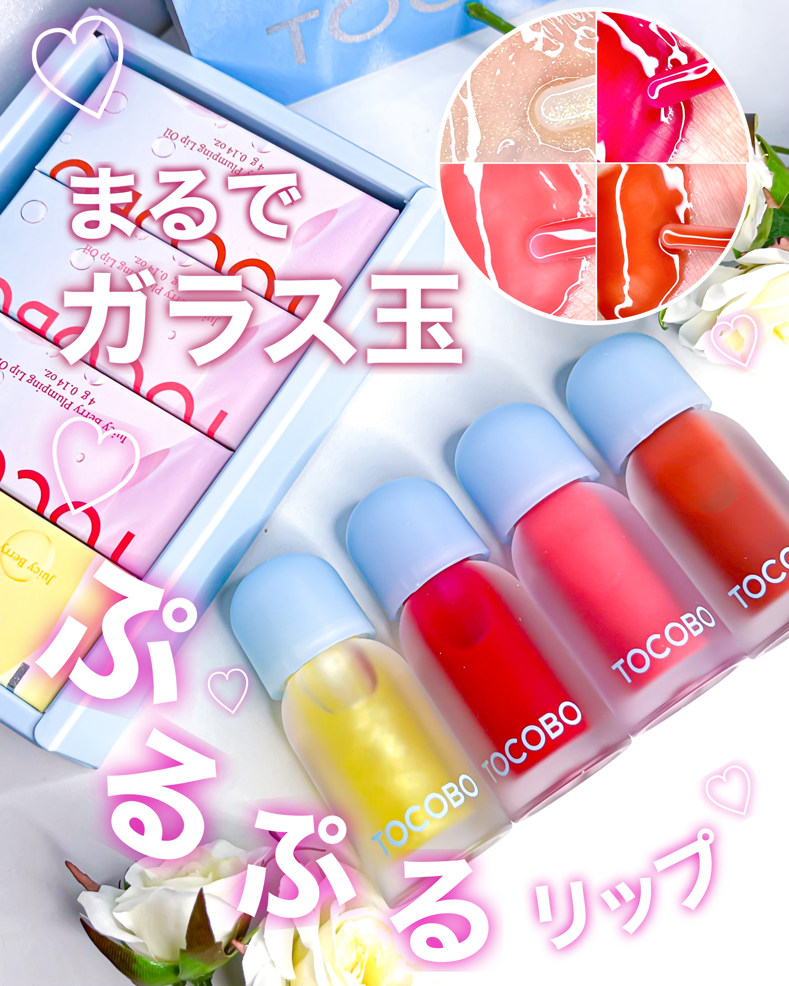 ジューシーベリープランピングリップオイル/TOCOBO/リップグロスを使ったクチコミ（1枚目）