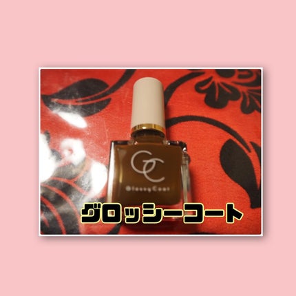 グロッシーコート/スキューズミー/オールインワンネイルを使ったクチコミ(2枚目)