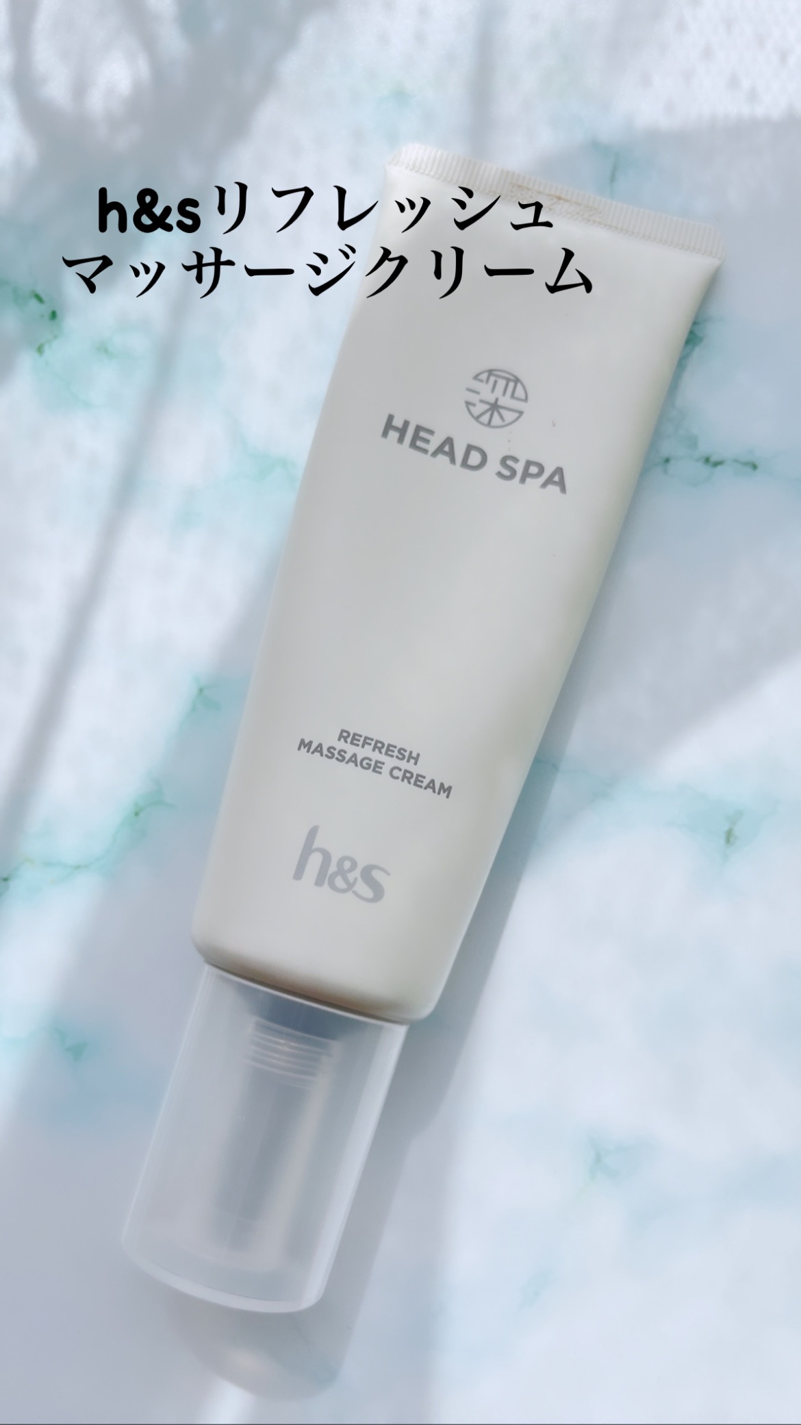 リフレッシュ マッサージクリーム/h&s/洗い流すヘアトリートメントを使ったクチコミ（1枚目）