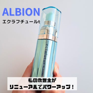 アルビオン エクラフチュール t/ALBION/美容液を使ったクチコミ（1枚目）