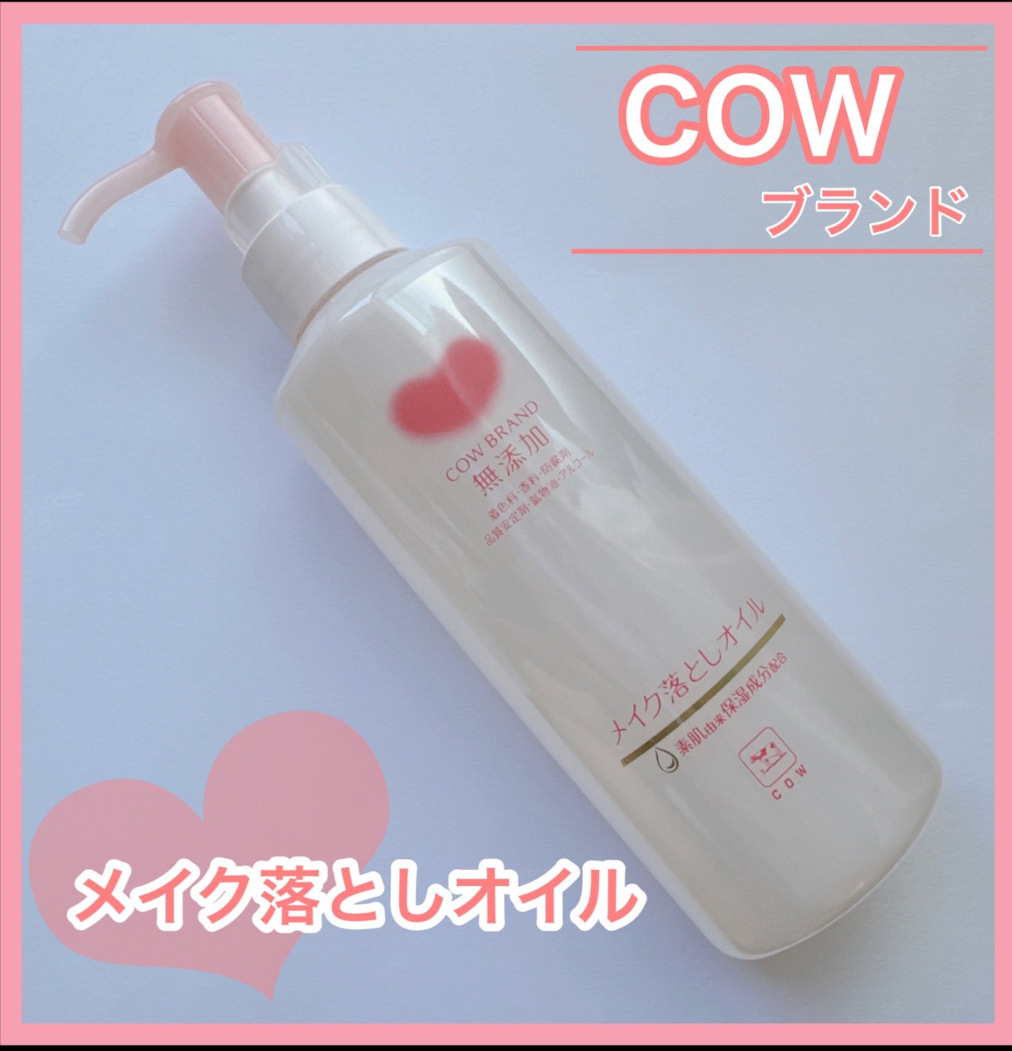 メイク落としオイル/カウブランド無添加/オイルクレンジングを使ったクチコミ(1枚目)