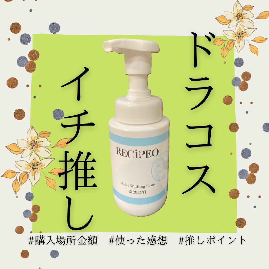 レシピオ モイストウォッシングフォーム/レシピオ/泡洗顔を使ったクチコミ（1枚目）