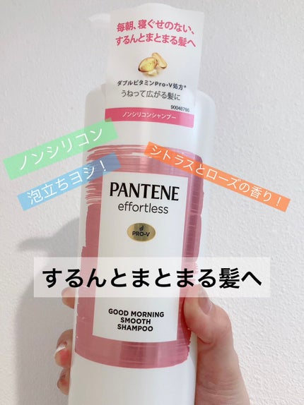 パンテーン エフォートレス グッドモーニング スムース シャンプー/トリートメント/パンテーン/市販シャンプーを使ったクチコミ(1枚目)