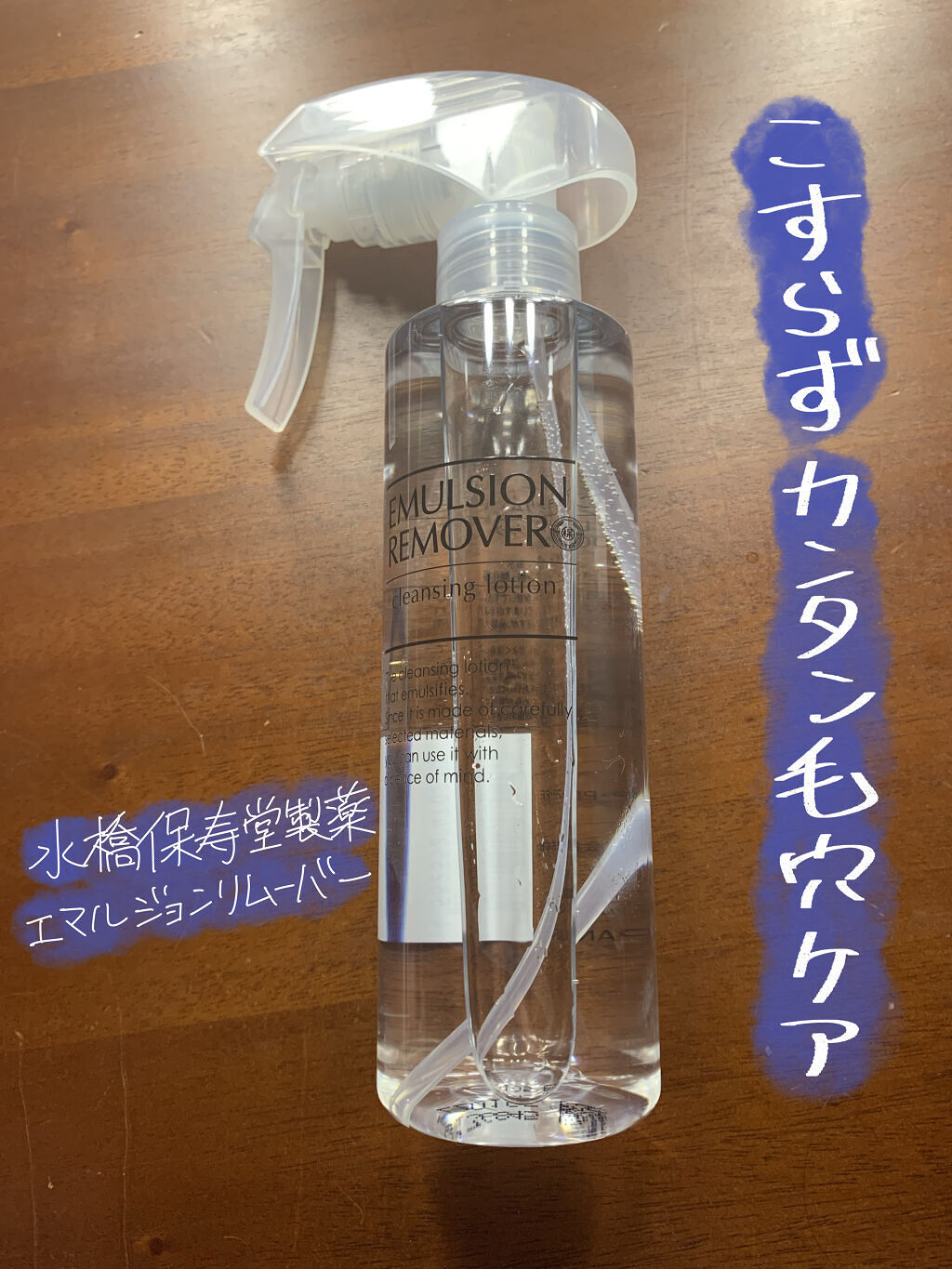 エマルジョンリムーバー　300ml/200ml/水橋保寿堂製薬/その他洗顔料を使ったクチコミ（1枚目）