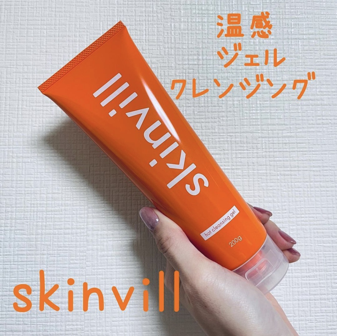ホットクレンジングジェル/skinvill/クレンジングジェルを使ったクチコミ（1枚目）