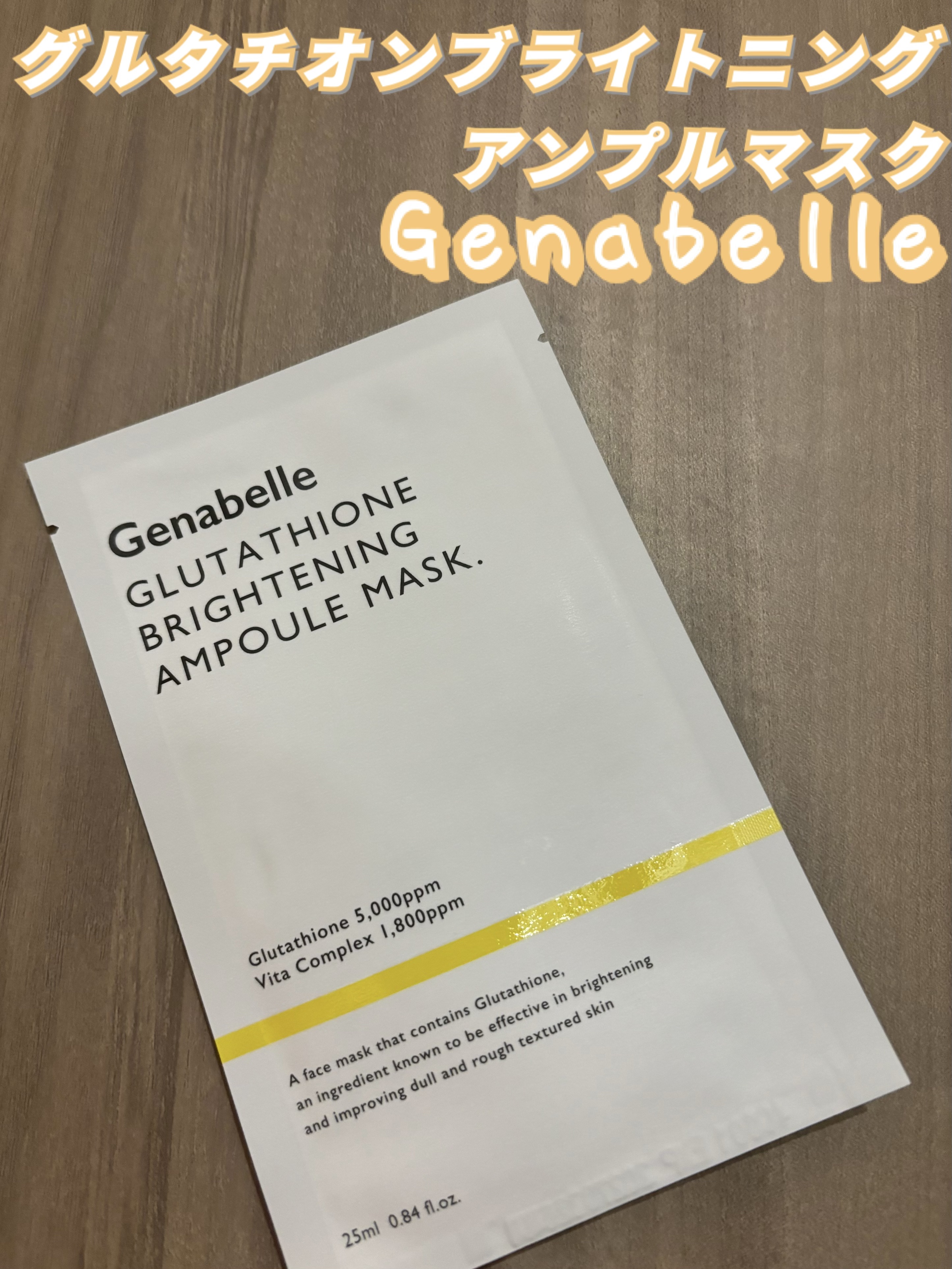 グルタチオンブアンプルマスク/Genabelle/シートマスク・パックを使ったクチコミ（1枚目）