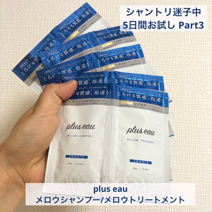 メロウシャンプー/メロウトリートメント/plus eau/市販シャンプーを使ったクチコミ(1枚目)