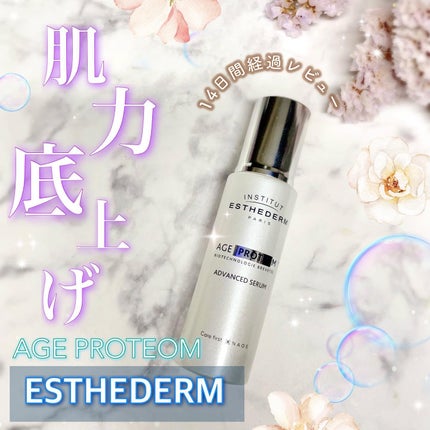 エージプロテオム/エステダム/美容液を使ったクチコミ(1枚目)