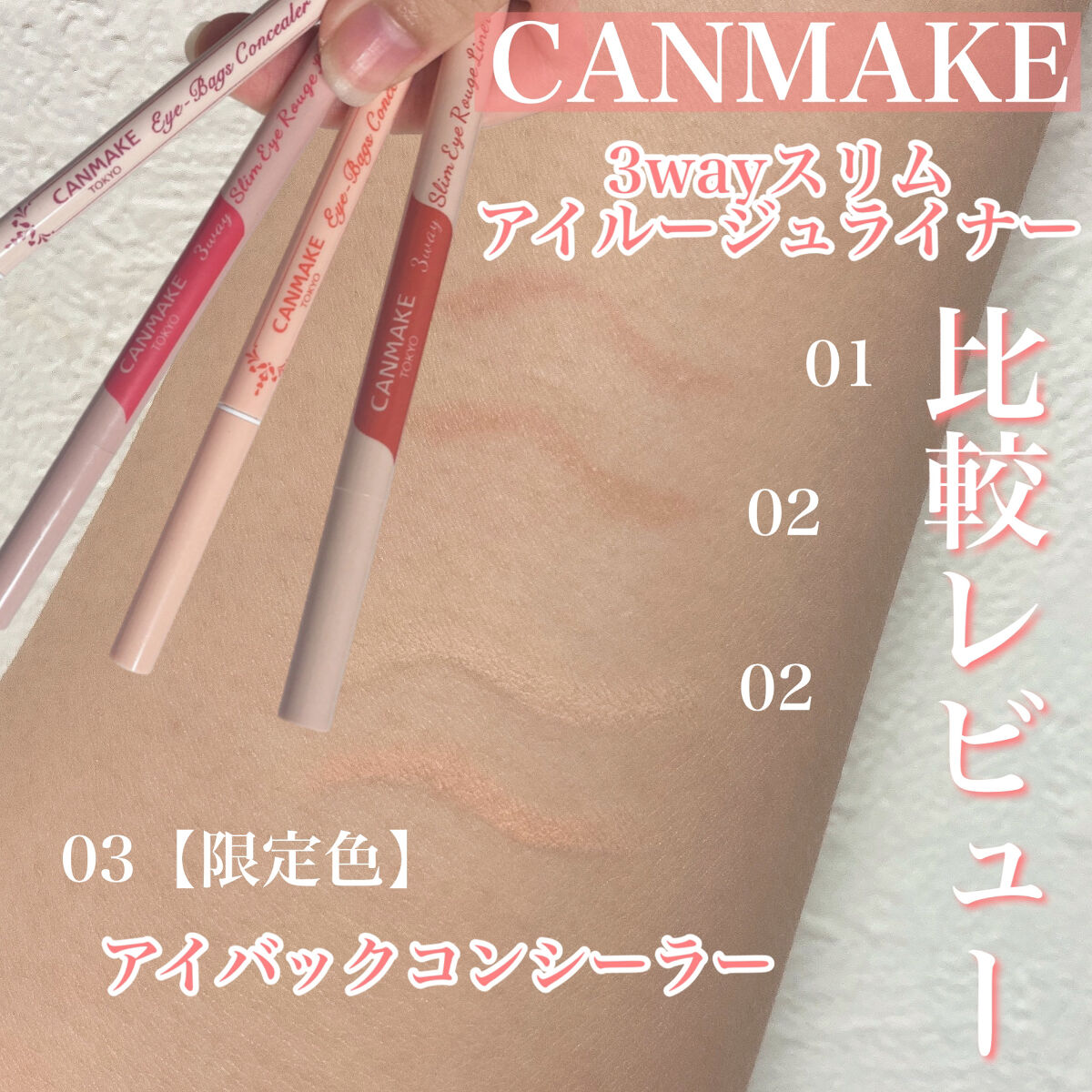 3wayスリムアイルージュライナー/キャンメイク/リキッドアイライナーを使ったクチコミ（1枚目）