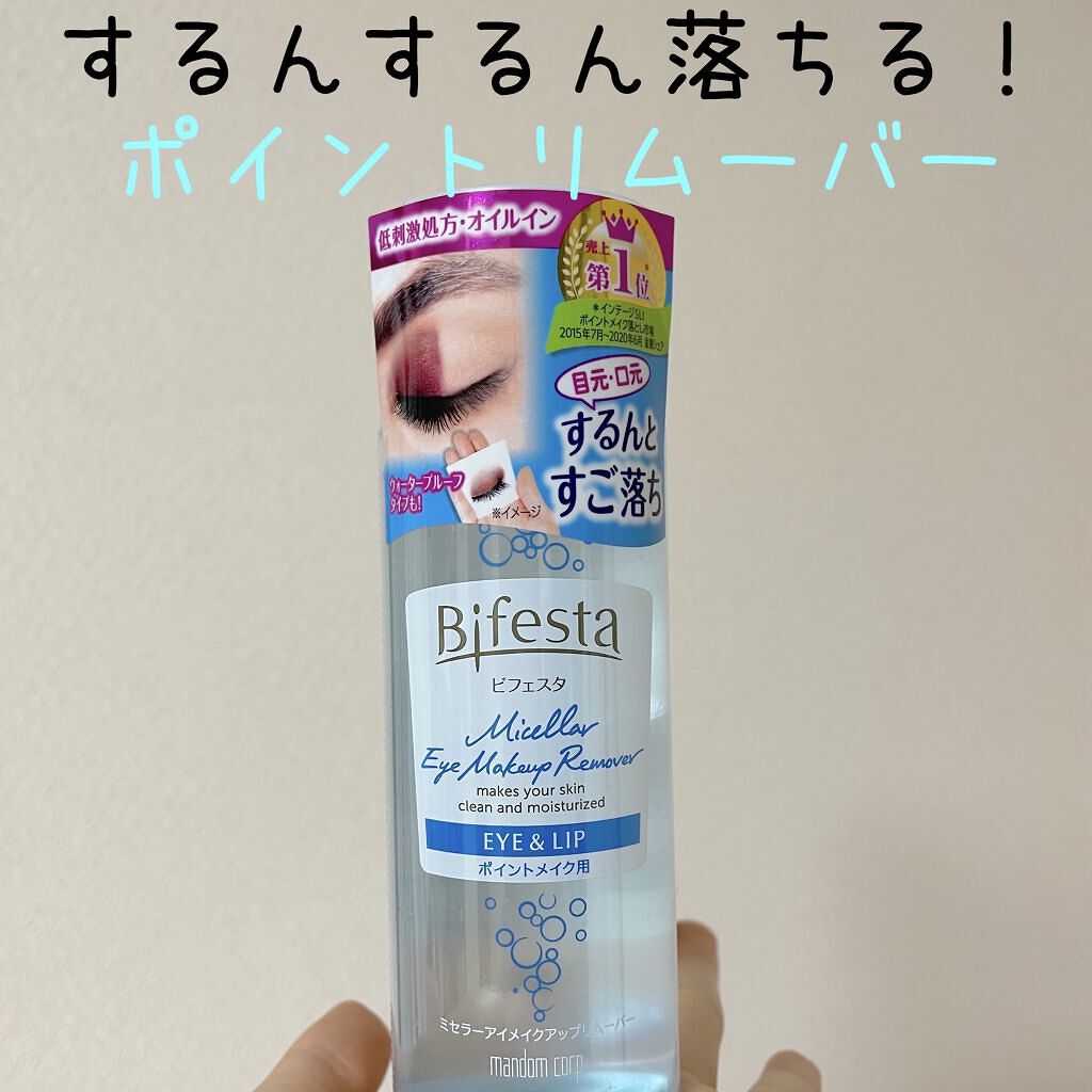 ミセラーアイメイクアップリムーバー/ビフェスタ/ポイントメイクリムーバーを使ったクチコミ（1枚目）