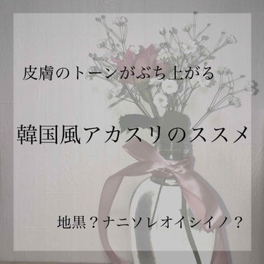 キャンドゥ あかすりグローブ(丸型)のクチコミ「こんにちはなみです🌊

今回は先日セリアで購入したアカスリの効果が素晴らしかったので皆さんにシ.....」（1枚目）