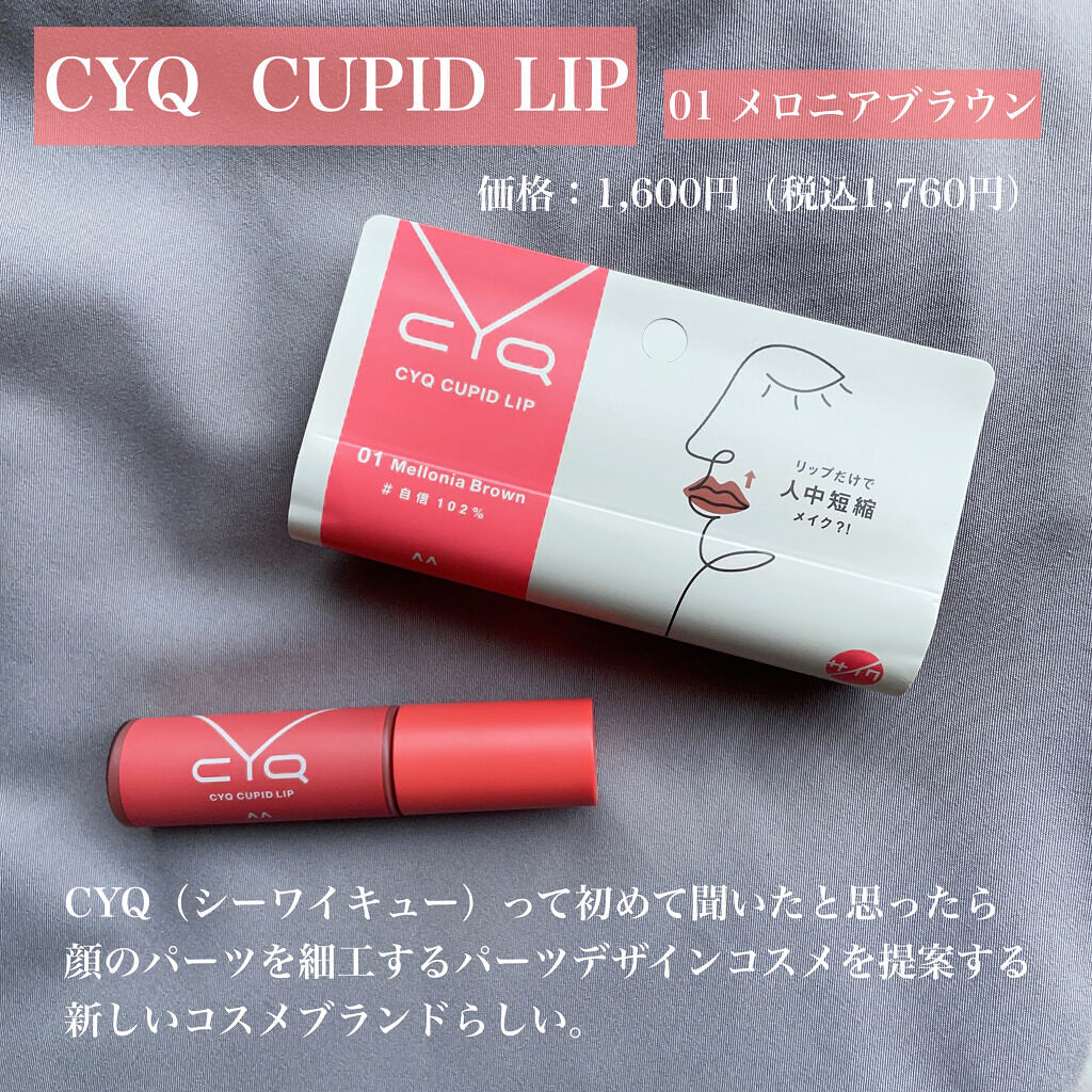 キューピッドリップ 01 メロニアブラウン/CYQ/口紅を使ったクチコミ（2枚目）