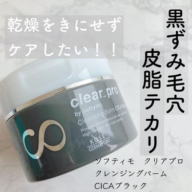 ソフティモ ソフティモ クリアプロ クレンジングバーム CICA ブラックのクチコミ「＼黒ずみ毛穴・皮脂テカリをやさしくケア／

◆ソフティモ　クリアプロ◆
クレンジングバーム
C.....」（1枚目）