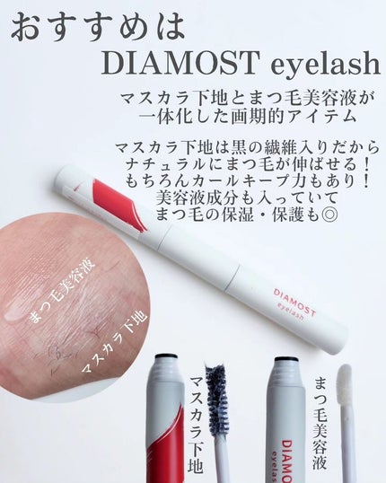2wayまつ毛美容液/DIAMOSTeyelash/まつげ美容液を使ったクチコミ(3枚目)
