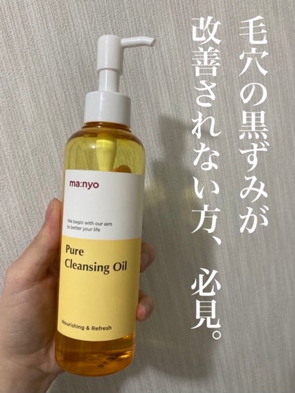 ピュア クレンジング オイル/manyo/オイルクレンジングを使ったクチコミ(1枚目)
