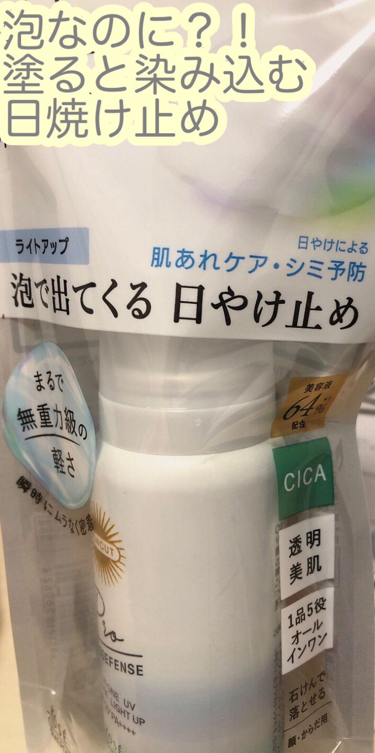 プロディフェンス オールインワンUV ムース(ライトアップ)/サンカット®/日焼け止めクリームを使ったクチコミ(1枚目)