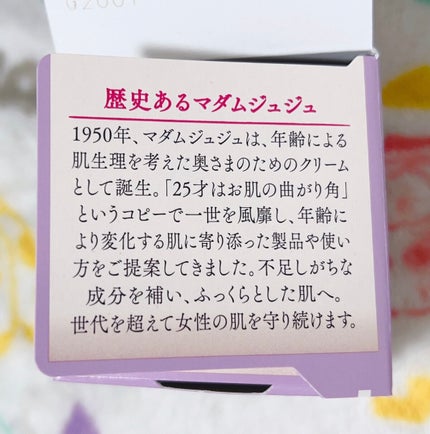 マダムジュジュ/ジュジュ/フェイスクリームを使ったクチコミ(6枚目)