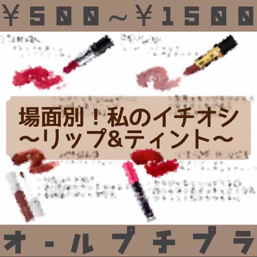 前回に引き続き私のオススメのコスメを
紹介します！

1つ前の投稿では思っていたよりいいねを頂けて、
嬉しい限りです。ありがとうございます🙇🏻‍♀️


今回は…
《場面別！私のイチオシリップ&ティント