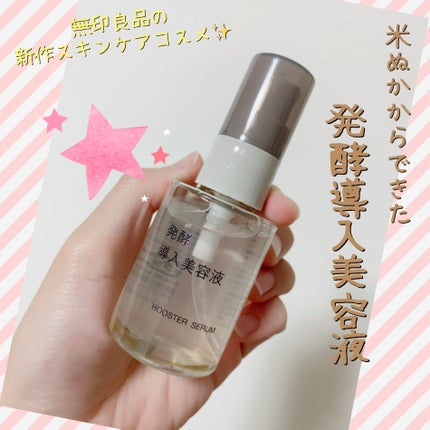 発酵導入美容液/無印良品/ブースター・導入液を使ったクチコミ(1枚目)