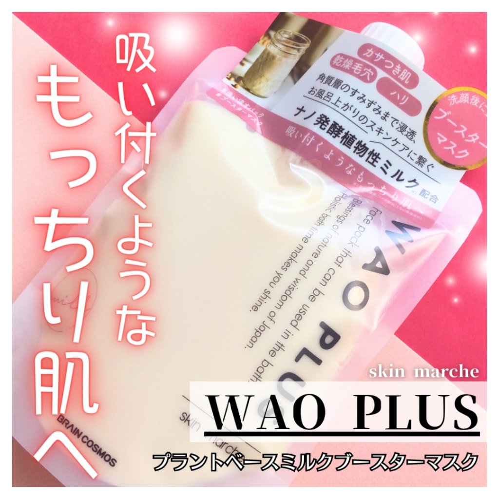 skinmarche WAOPLUS プラントベースミルクブースターマスク/ブレーンコスモス/洗い流すパック・マスクを使ったクチコミ（1枚目）